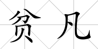 貧凡