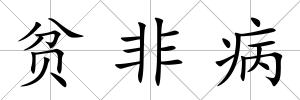 貧非病