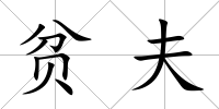貧夫