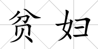 貧婦