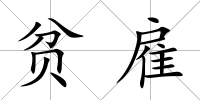 貧雇