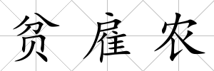 貧雇農(nóng)