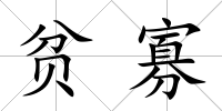 貧寡