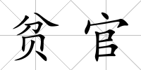 貧官