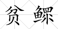 貧鰥