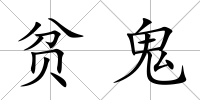 貧鬼