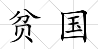 貧國