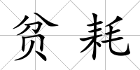 貧耗