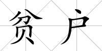貧戶