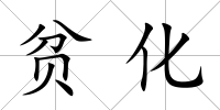 貧化