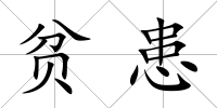 貧患