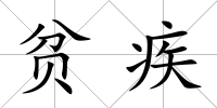 貧疾