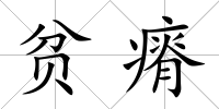 貧瘠