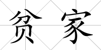 貧家