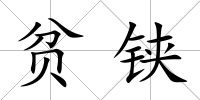 貧鋏