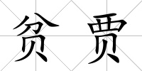 貧賈