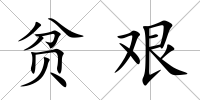 貧艱