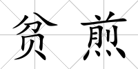 貧煎
