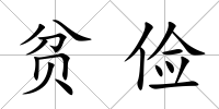 貧儉