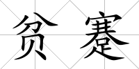 貧蹇