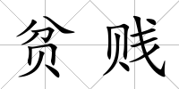 貧賤