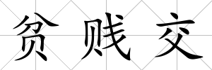 貧賤交