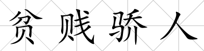 貧賤驕人