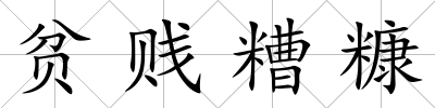 貧賤糟糠