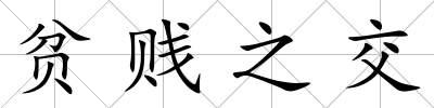 貧賤之交