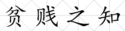 貧賤之知