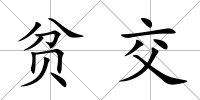 貧交