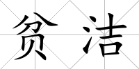 貧潔
