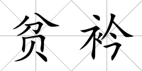 貧衿