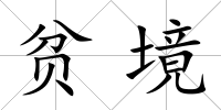 貧境