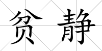 貧靜