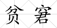 貧窘