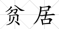 貧居
