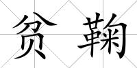 貧鞠