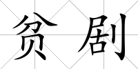 貧劇