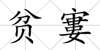 貧寠
