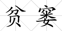 貧窶