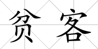 貧客