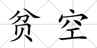 貧空