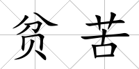 貧苦