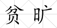 貧曠