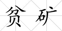 貧礦