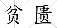 貧匱