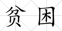 貧困