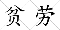 貧勞