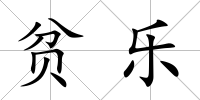 貧樂
